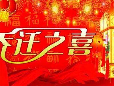 恭贺鑫通联股份深圳总部乔迁之喜