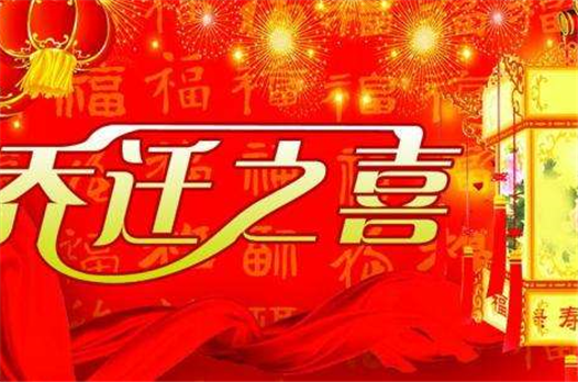 恭贺鑫通联股份深圳总部乔迁之喜